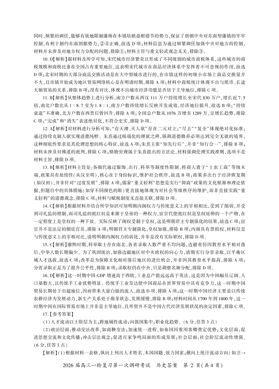 2026届百师联盟高三上学期第一次调研考试历史试卷（含答案）_河北历史一轮1答案（H卷）.pdf_第2页