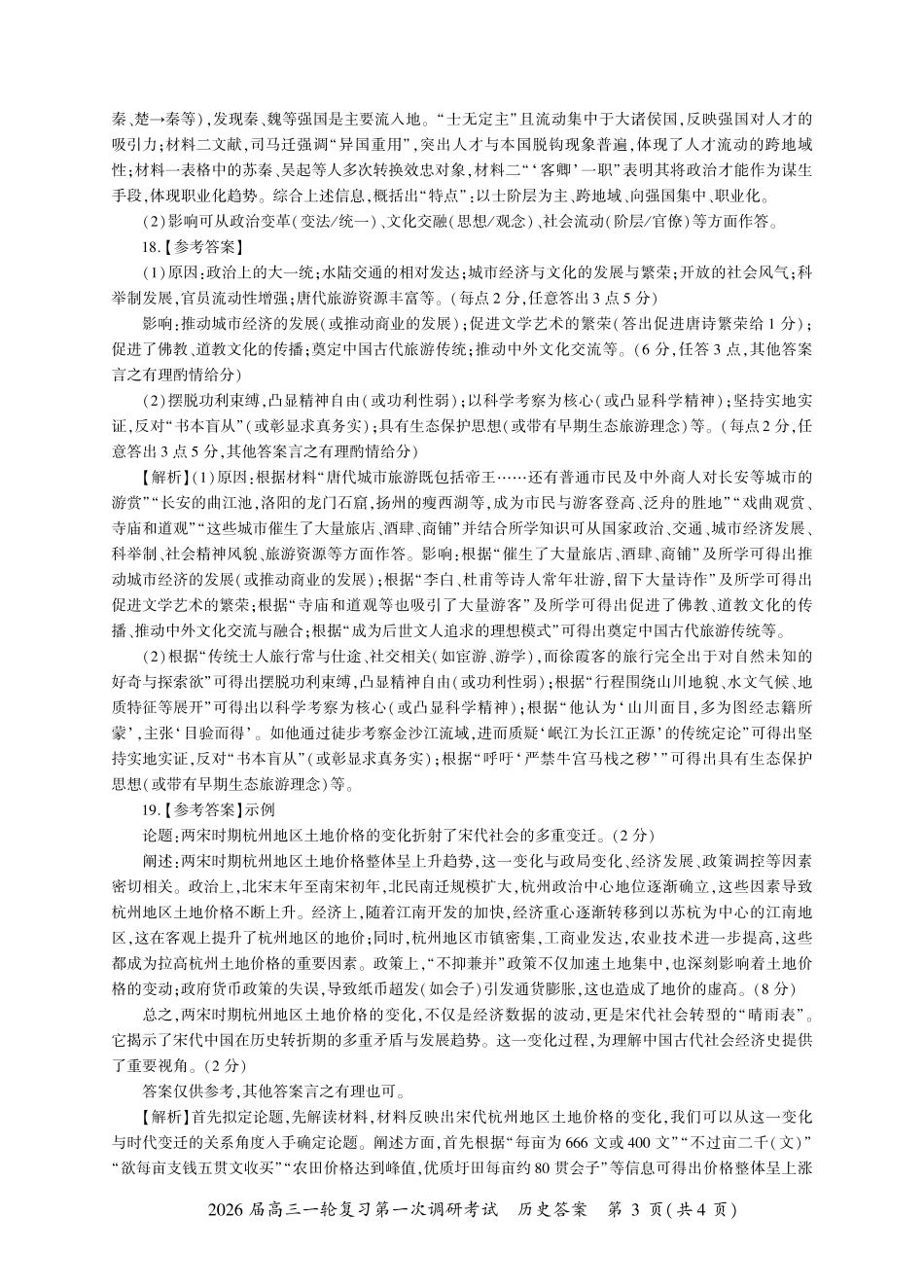 2026届百师联盟高三上学期第一次调研考试历史试卷（含答案）_河北历史一轮1答案（H卷）.pdf_第3页