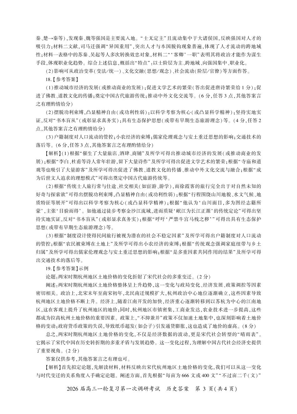 2026届百师联盟高三上学期第一次调研考试历史试卷（含答案）_广东历史一轮1答案（K卷）.pdf_第3页