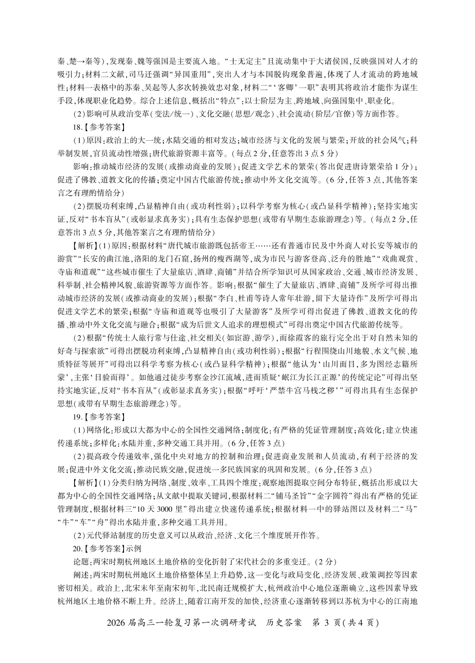 2026届百师联盟高三上学期第一次调研考试历史试卷（含答案）_甘肃、贵州、江西、山西、陕西、青海、宁夏历史一轮1答案（G卷）.pdf_第3页