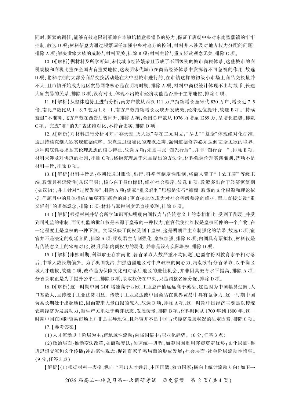 2026届百师联盟高三上学期第一次调研考试历史试卷（含答案）_安徽历史一轮1答案（A卷）.pdf_第2页