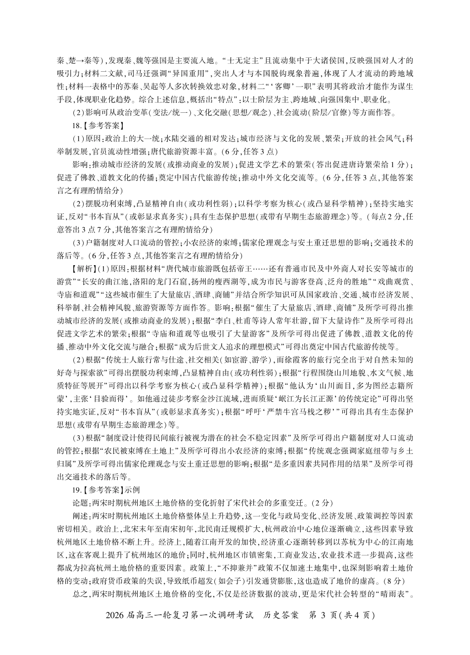 2026届百师联盟高三上学期第一次调研考试历史试卷（含答案）_安徽历史一轮1答案（A卷）.pdf_第3页