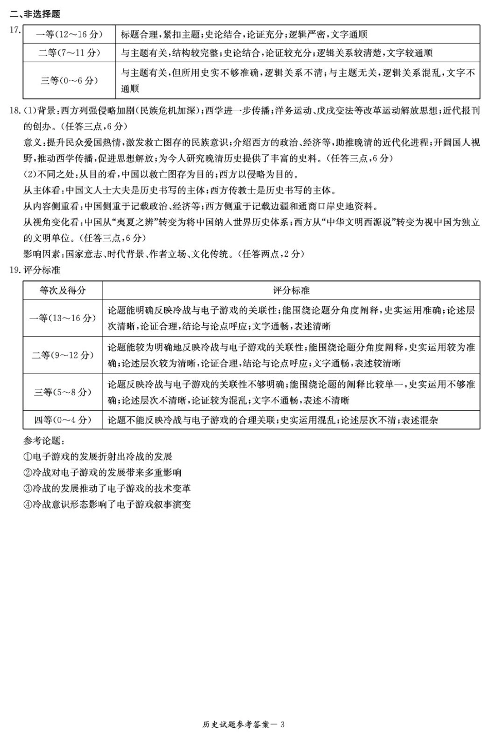 江西省西路七校2025-2026学年高三上学期10月第一次联考历史试题（含答案）_历史 历史答案（江西七校联考一）.pdf_第3页