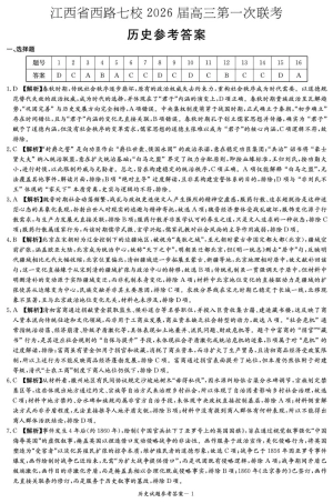 江西省西路七校2025-2026学年高三上学期10月第一次联考历史试题（含答案）_历史 历史答案（江西七校联考一）.pdf