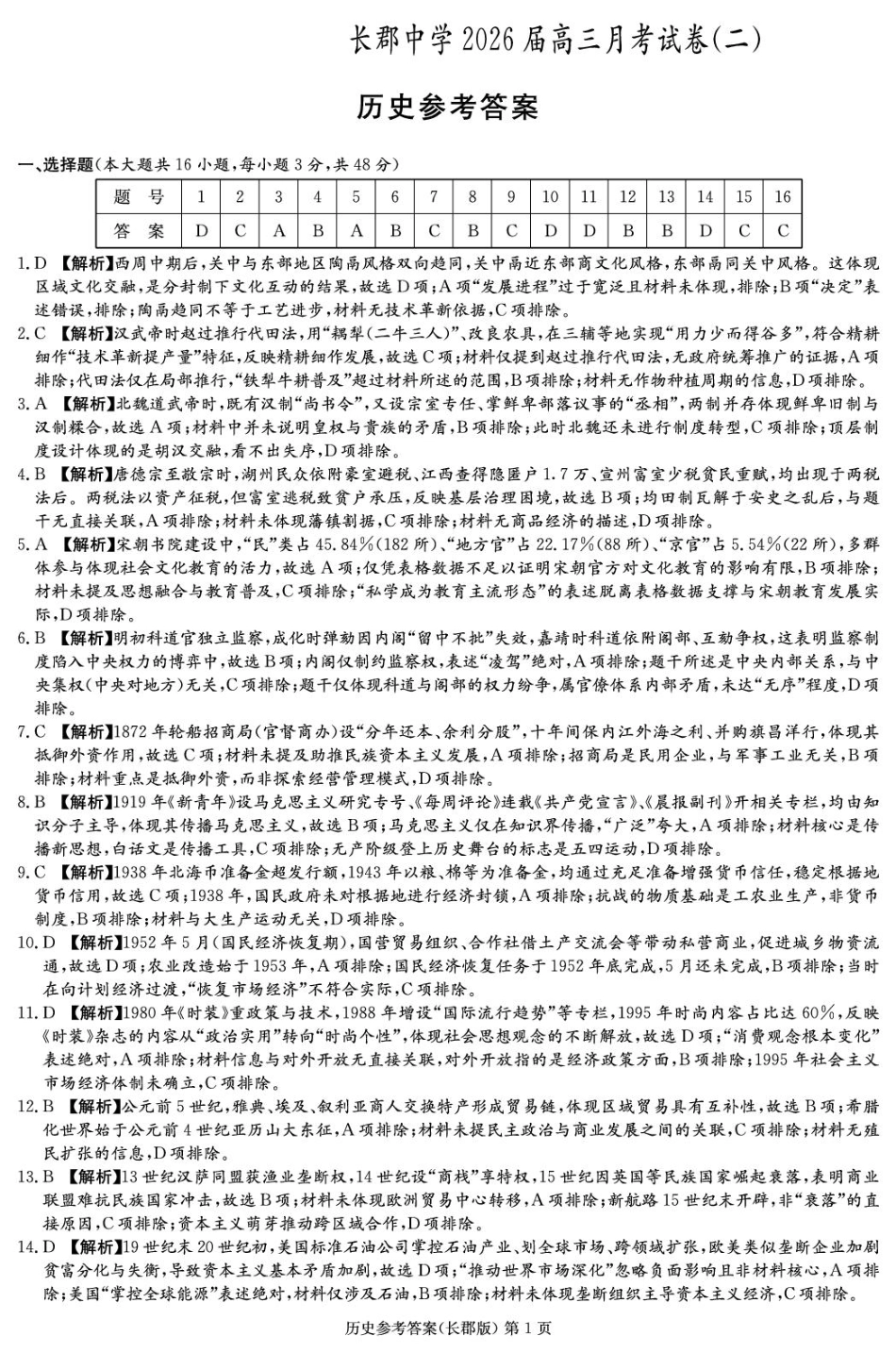 湖南省长沙市长郡中学2025-2026学年高三上学期月考（二）历史试题（含答案）_历史答案（26长郡二）.pdf_第1页