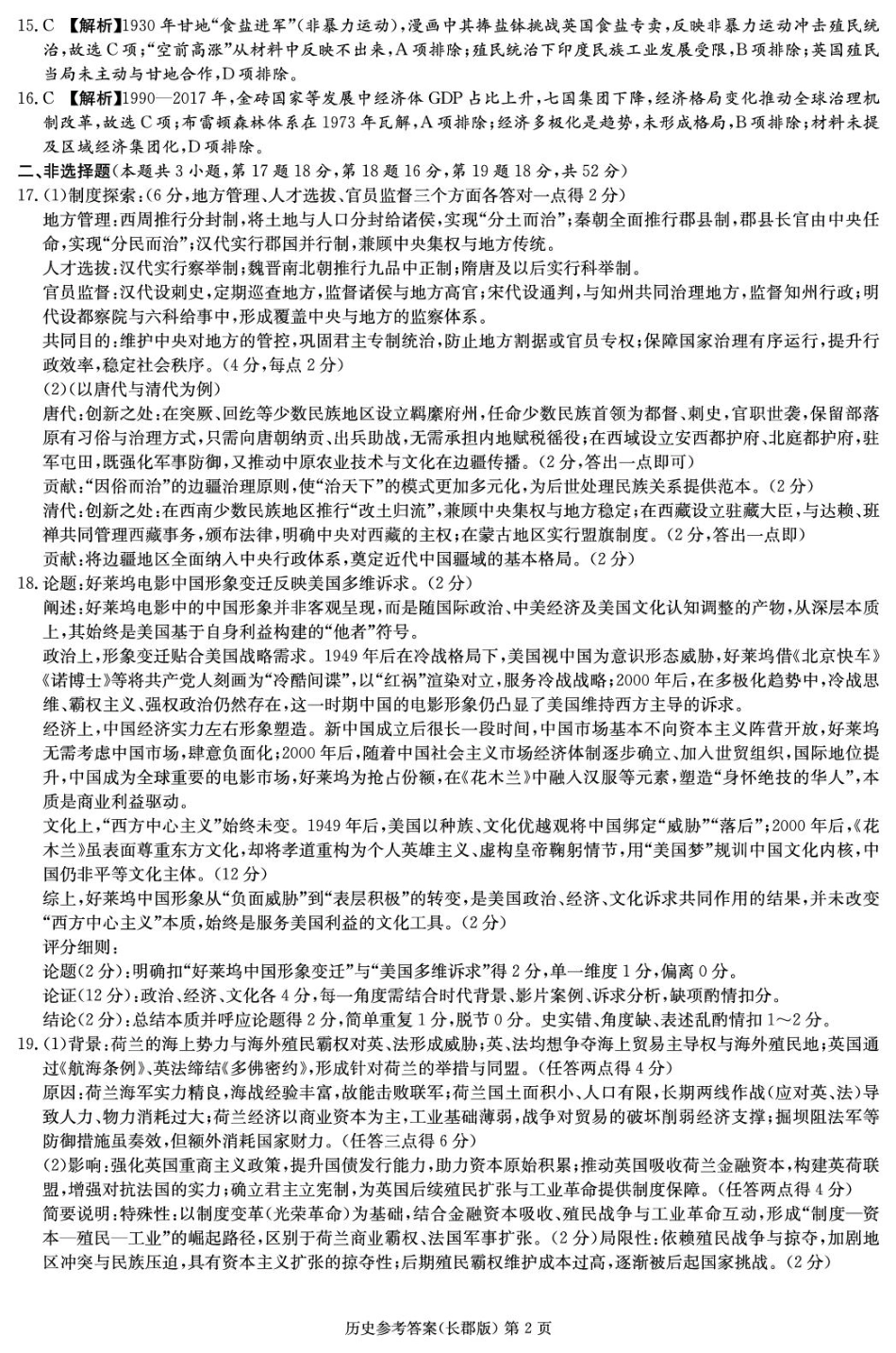 湖南省长沙市长郡中学2025-2026学年高三上学期月考（二）历史试题（含答案）_历史答案（26长郡二）.pdf_第2页