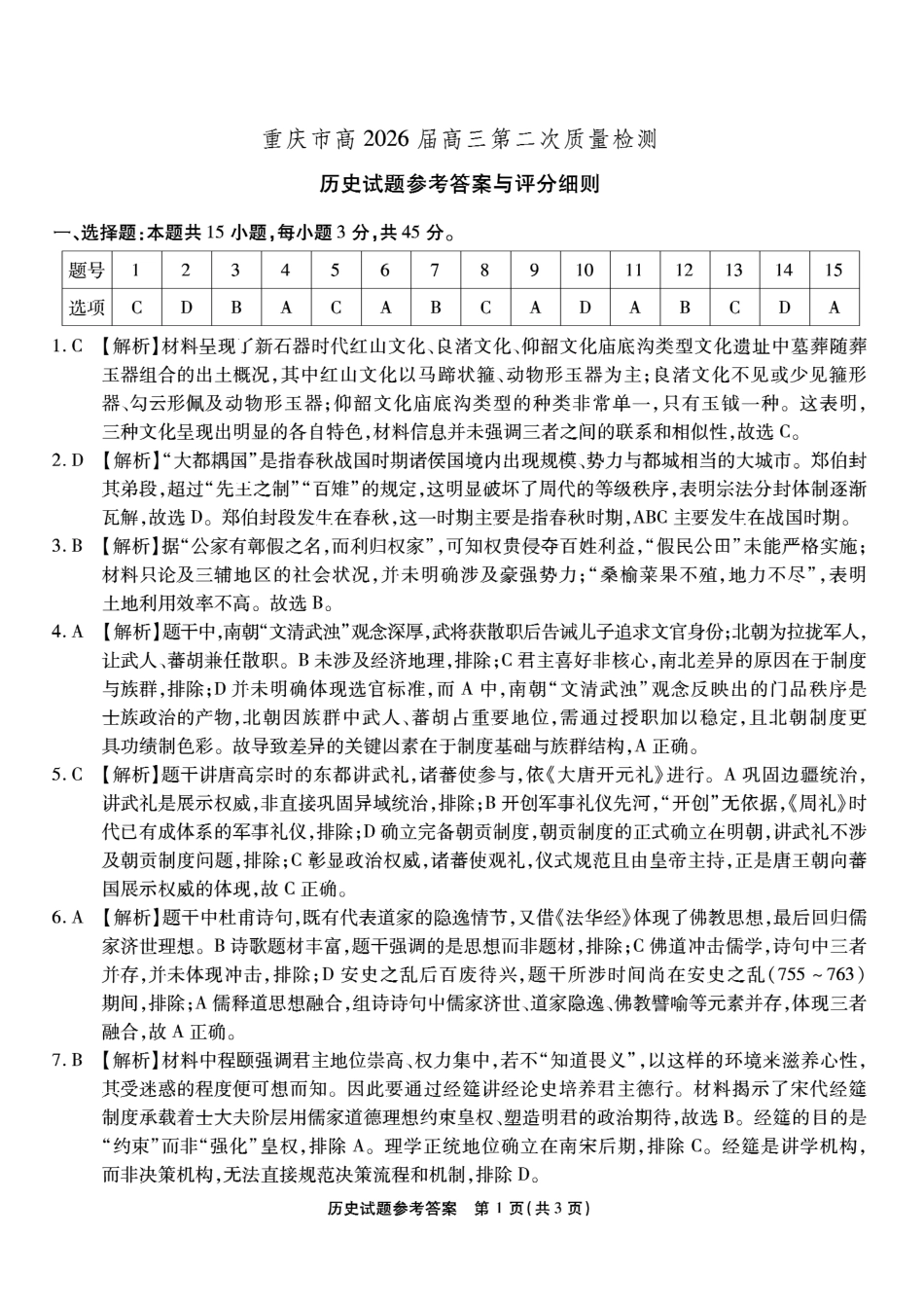 南开中学高2026届高三第二次质量检测+历史答案.pdf_第1页