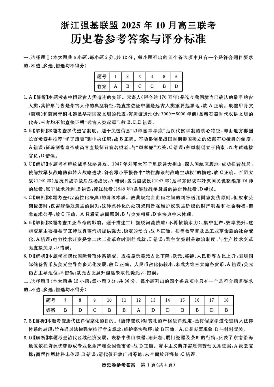 历史答案-浙江强基联盟2025年10月高三联考1.pdf_第1页