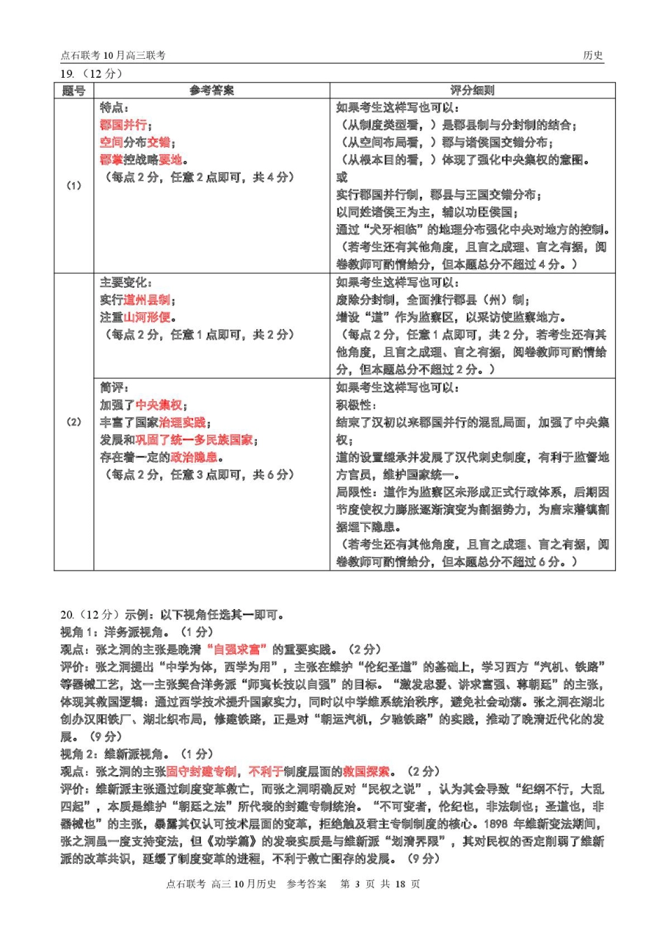 辽宁点石联考2025-2026学年高三10月联合考试历史试题_【点石联考】高三10月联考历史试题参考答案.pdf_第3页