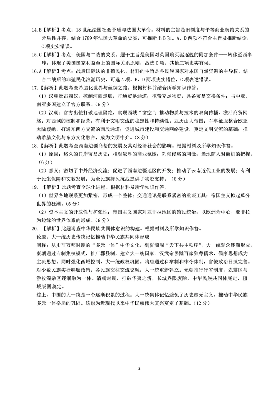 云南省昆明市第一中学2026届高三年级第二次联考历史答案.pdf_第2页