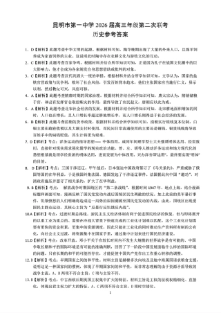 云南省昆明市第一中学2026届高三年级第二次联考历史答案.pdf