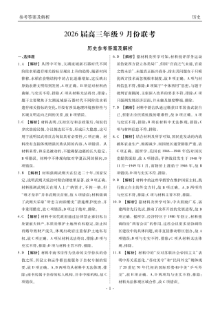 广东省衡水金卷2025-2026学年高三上学期9月月考历史试题（含答案）_高三历史答案（2026届高三年级9月份联考）.pdf