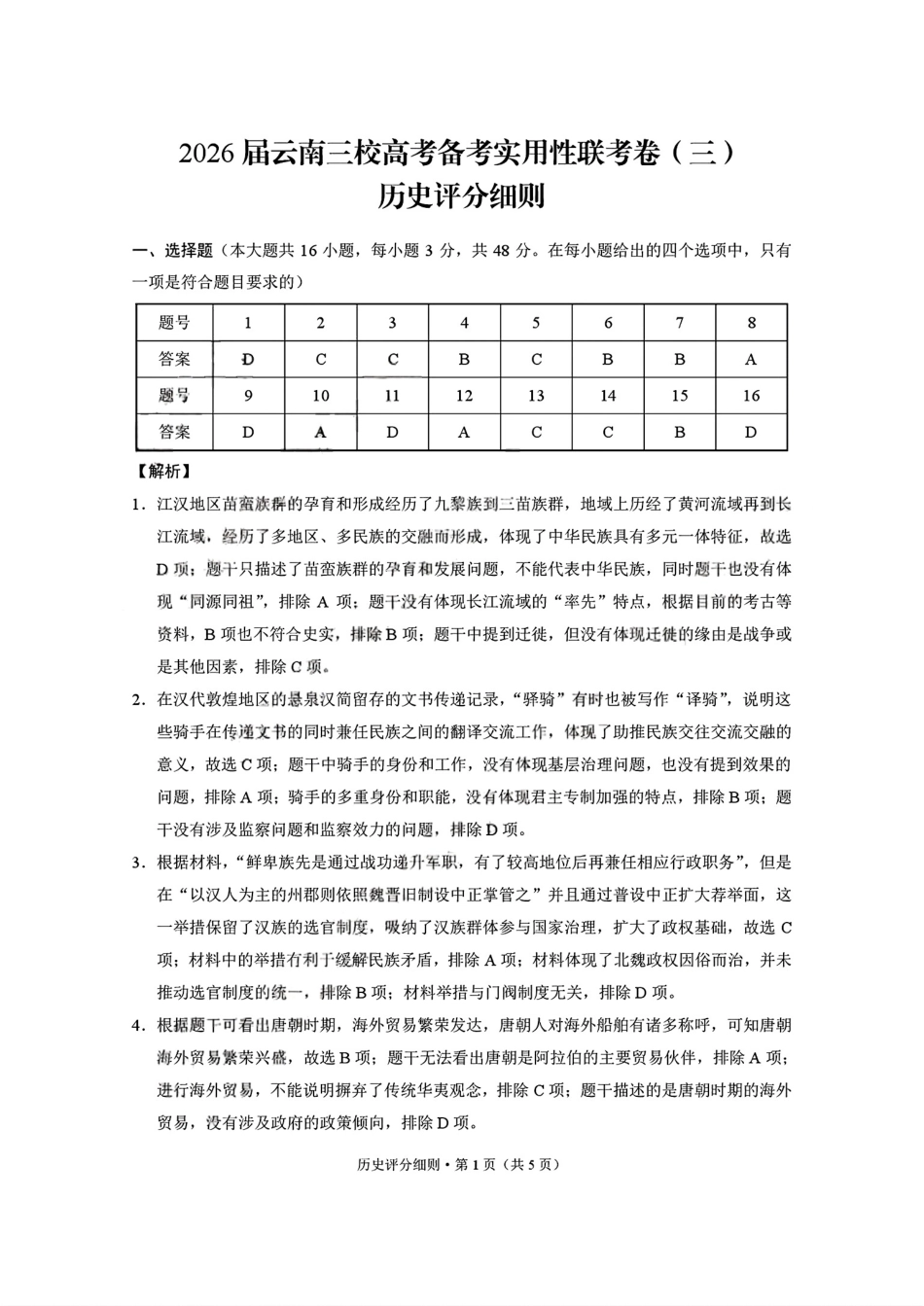 2026届云南三校高考备考实用性联考卷（三）历史答案.pdf_第1页
