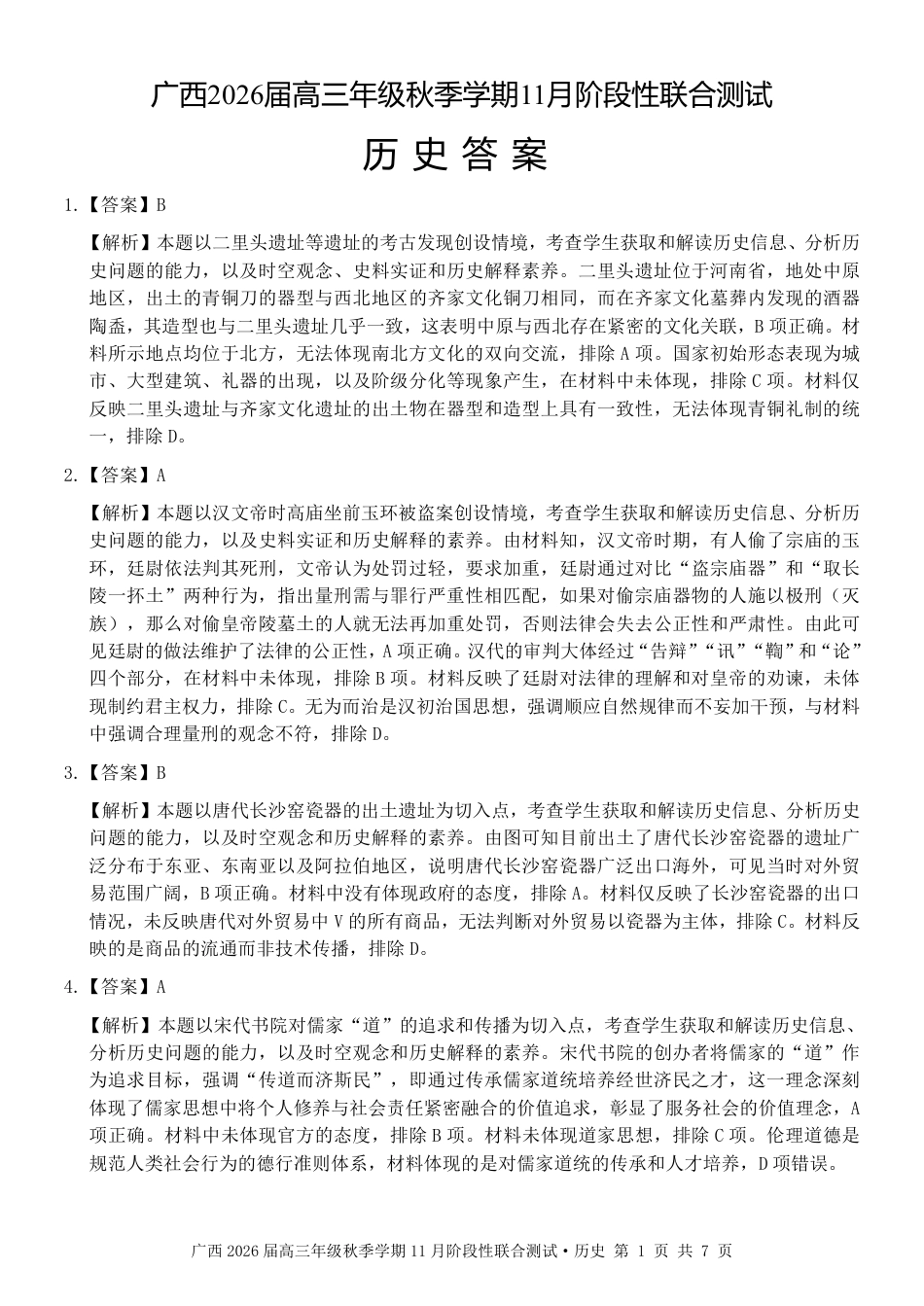 广西邕衡教育·名校联盟广西2026届高三年级秋季学期11月份阶段性联合测试历史_历史答案(2).pdf_第1页