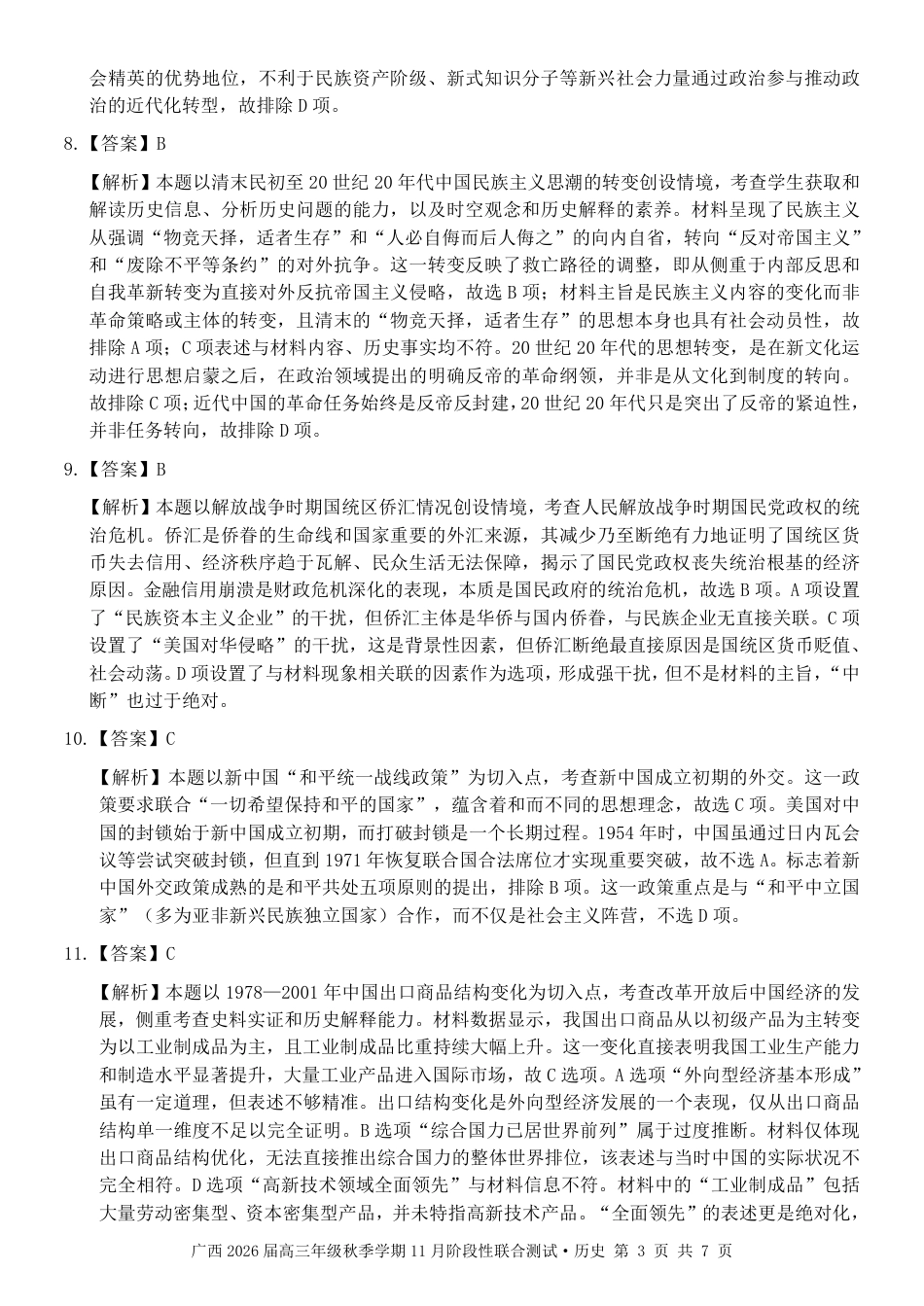 广西邕衡教育·名校联盟广西2026届高三年级秋季学期11月份阶段性联合测试历史_历史答案(2).pdf_第3页