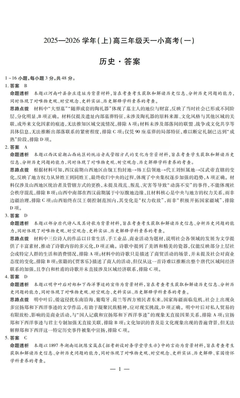 历史答案-2025-2026学年（上）高三年级天一小高考（一）.pdf_第1页