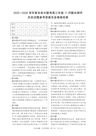 河南省新未来大联考2026届高三上学期11月联合测评 历史试题（含答案）_评分细则及答案详解-历史.pdf