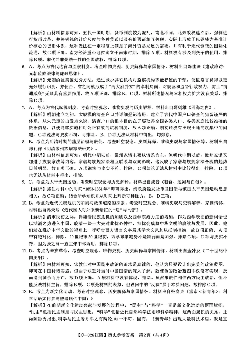 江西省九校2025-2026学年高三上学期11月期中考试历史试卷（含答案）_历史答案.pdf_第2页