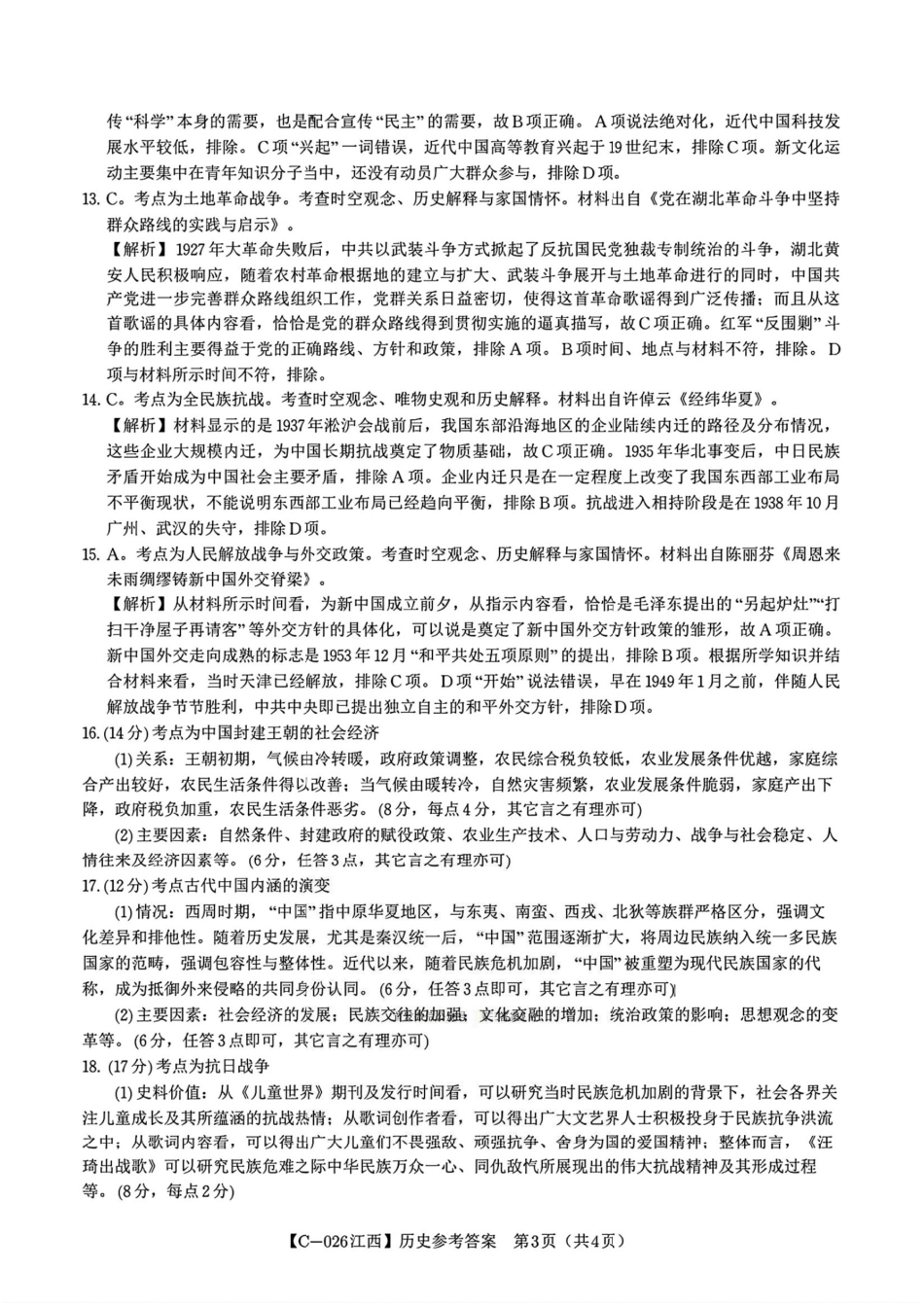 江西省九校2025-2026学年高三上学期11月期中考试历史试卷（含答案）_历史答案.pdf_第3页