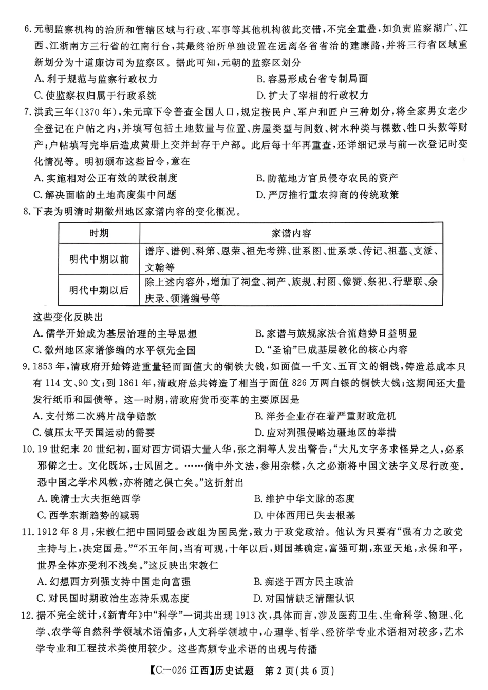 江西省九校2025-2026学年高三上学期11月期中考试历史试卷（含答案）_历史.pdf_第2页