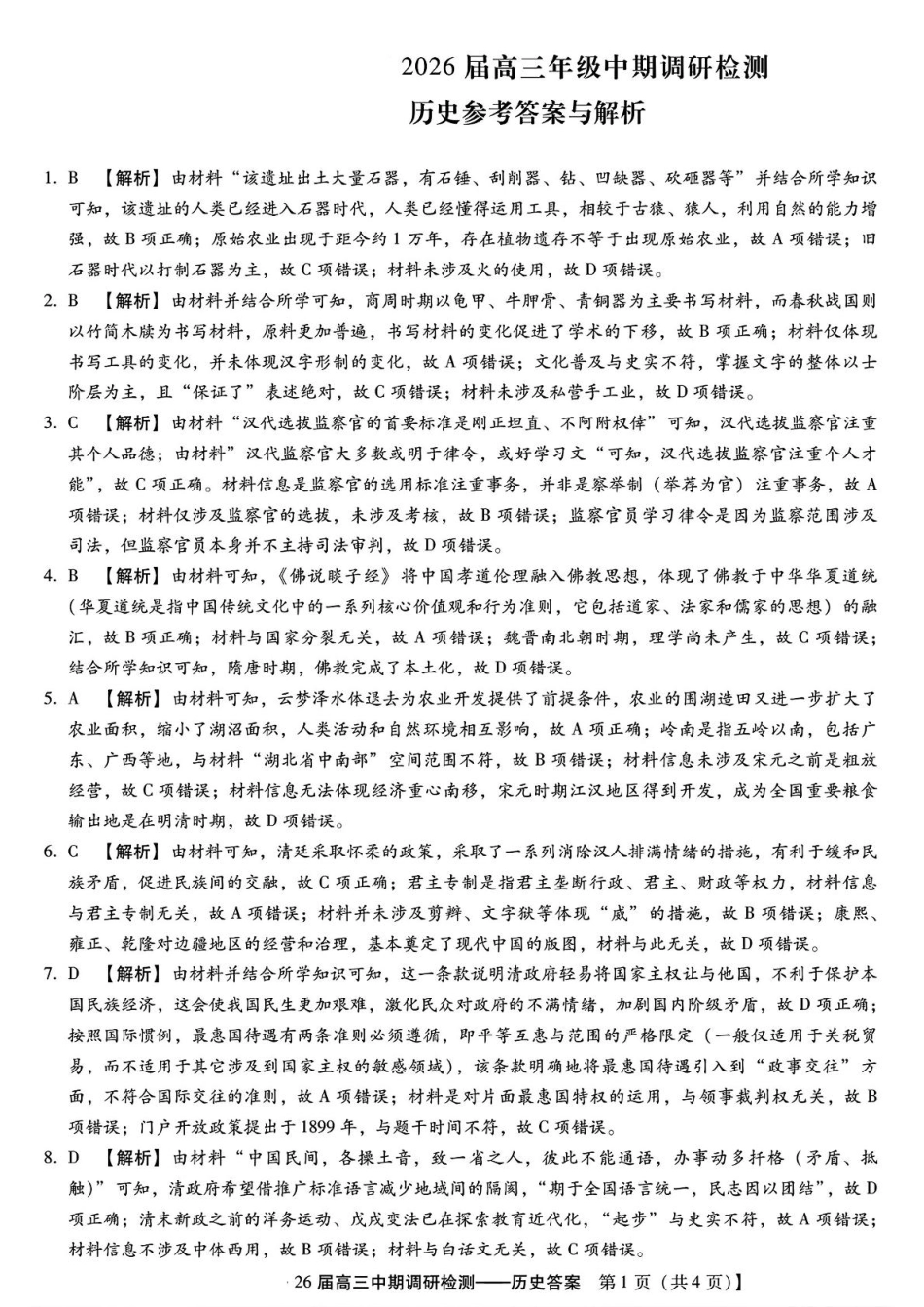 琢名小渔名校联考2026届高三年级中期调研检测历史答案.pdf_第1页