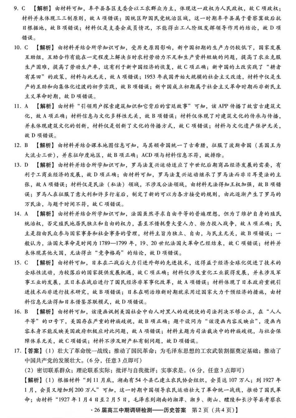 琢名小渔名校联考2026届高三年级中期调研检测历史答案.pdf_第2页
