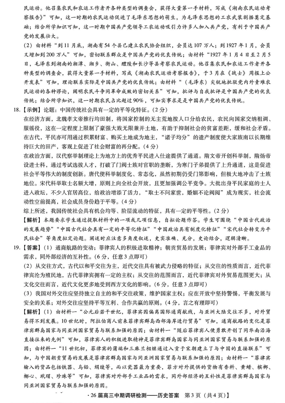 琢名小渔名校联考2026届高三年级中期调研检测历史答案.pdf_第3页