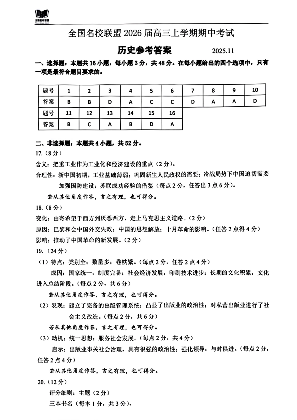 福建省全国名校联盟2026届高三上学期中考试历史_历史答案.pdf_第1页