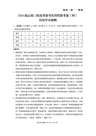 历史答案-2026届云南三校高考备考实用性联考卷（四）.pdf
