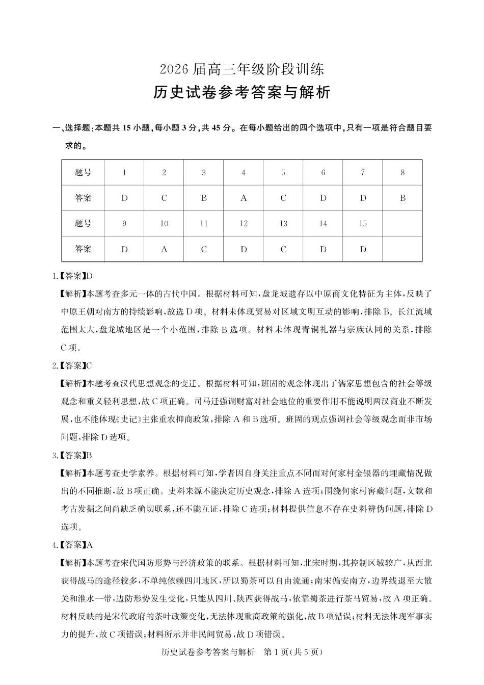湖北圆创联盟2026届高三11月联考阶段训练历史_【圆创联盟11月联考】历史参考答案.pdf_第1页