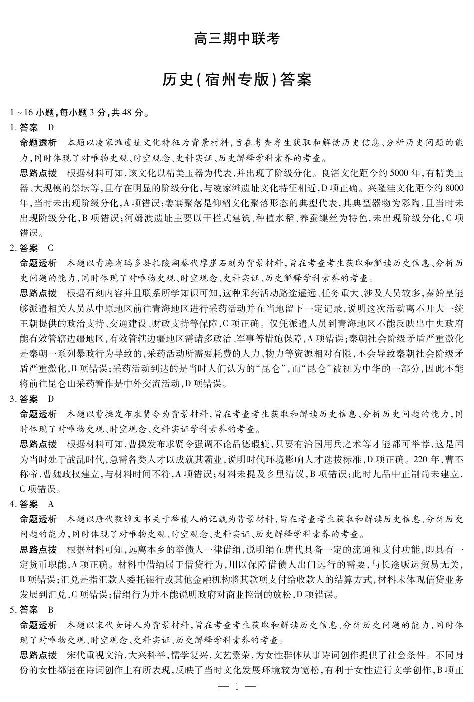 【答案】天一大联考·安徽省高三上学期11月期中联考_历史宿州专版 安徽高三期中联考答案.pdf_第1页