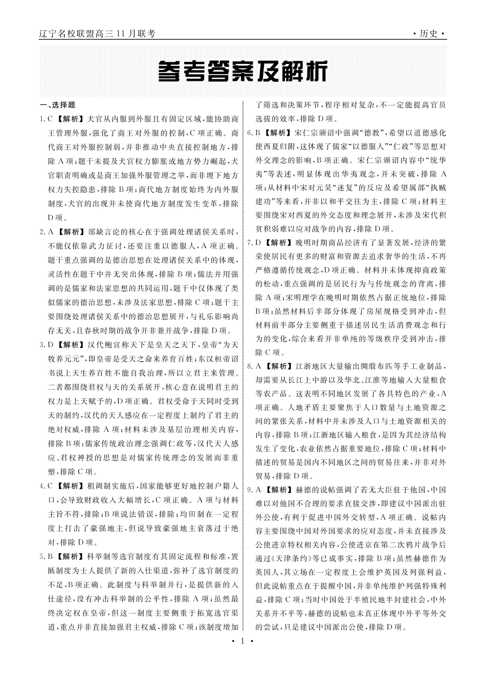 辽宁名校联盟高三11月联考历史答案.pdf_第1页
