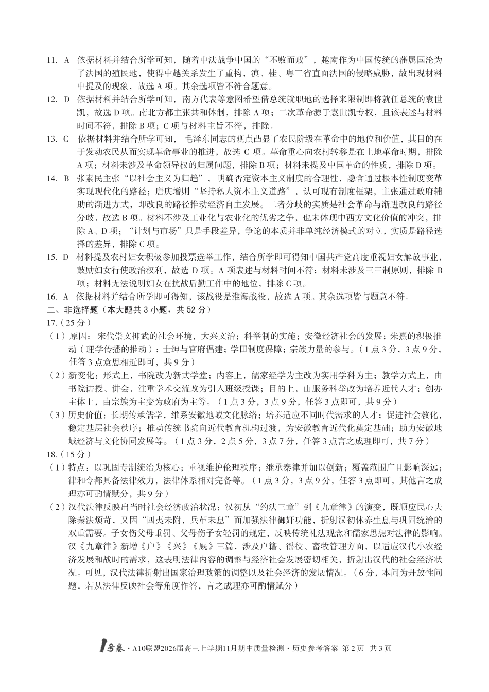 【历史答案】1号卷·A10联盟2026届高三上学期11月期中质量检测历史答案.pdf_第2页