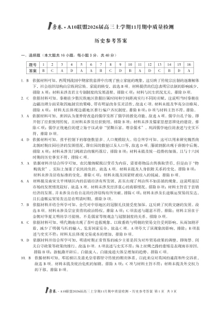 【历史答案】1号卷·A10联盟2026届高三上学期11月期中质量检测历史答案.pdf