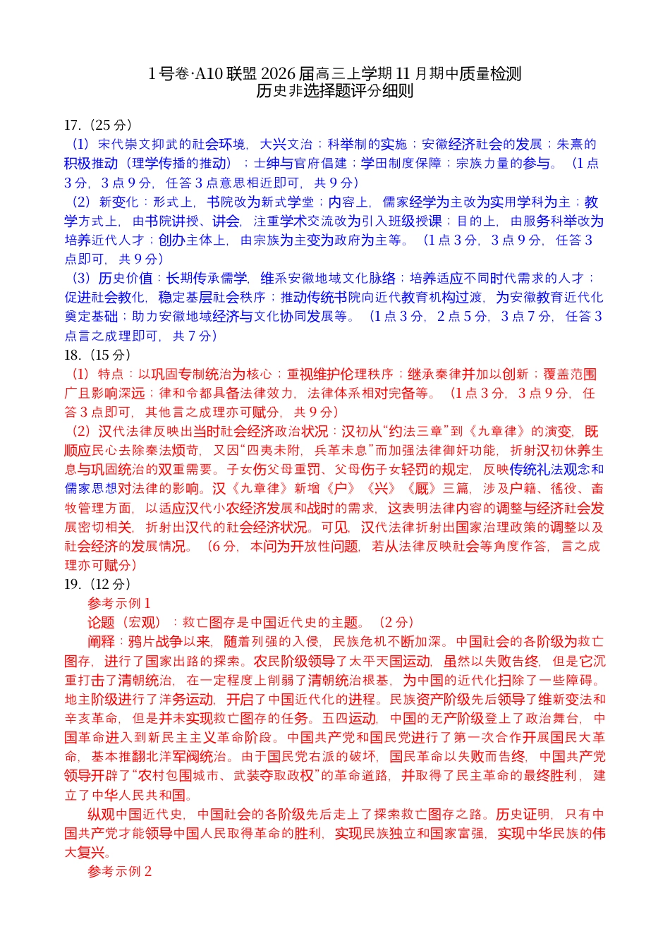 1号卷·A10联盟2026届高三上学期11月期中质量检测历史非选择题评分细则.docx_第1页