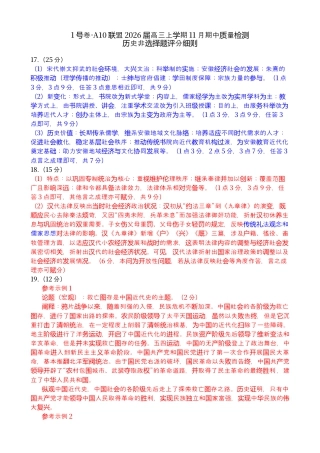 1号卷·A10联盟2026届高三上学期11月期中质量检测历史非选择题评分细则.docx