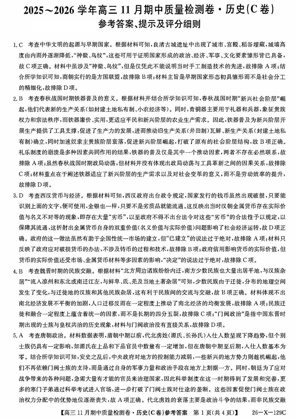 山西卓越2025~2026学年高三11月期中质量检测历史答案.pdf_第1页