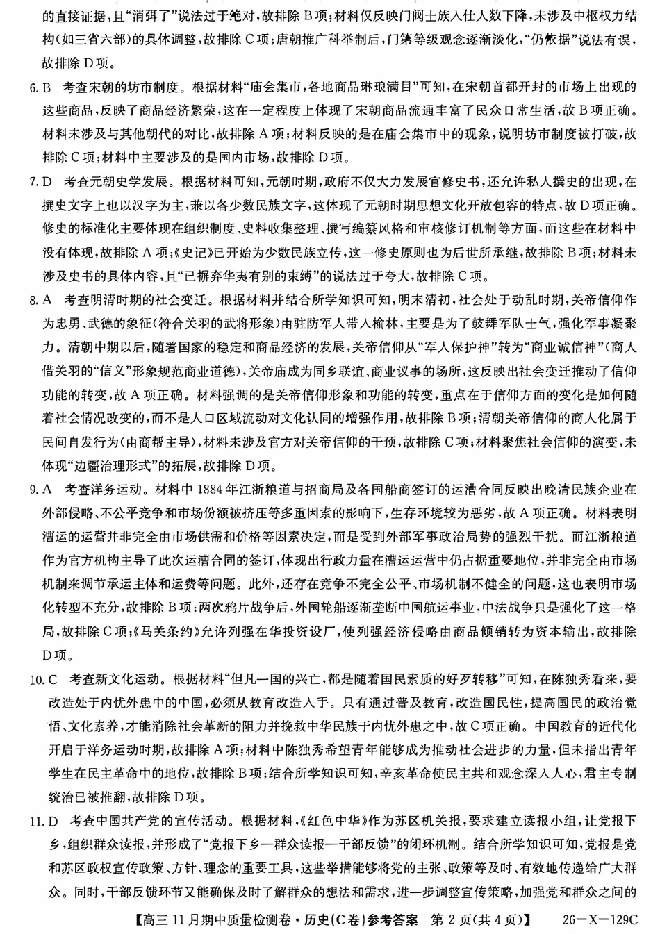 山西卓越2025~2026学年高三11月期中质量检测历史答案.pdf_第2页