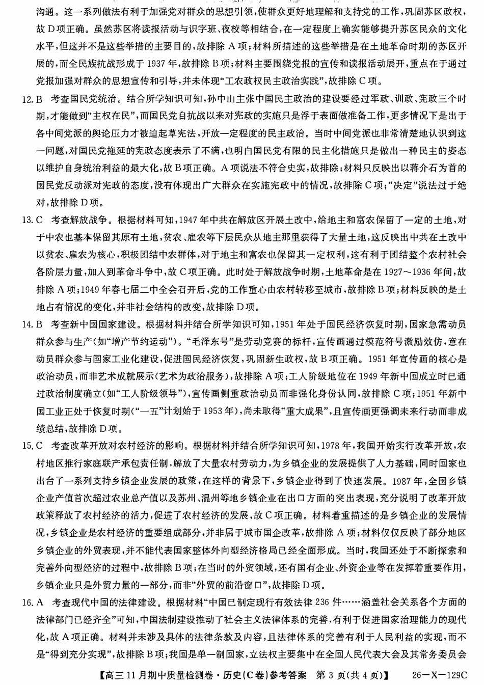 山西卓越2025~2026学年高三11月期中质量检测历史答案.pdf_第3页