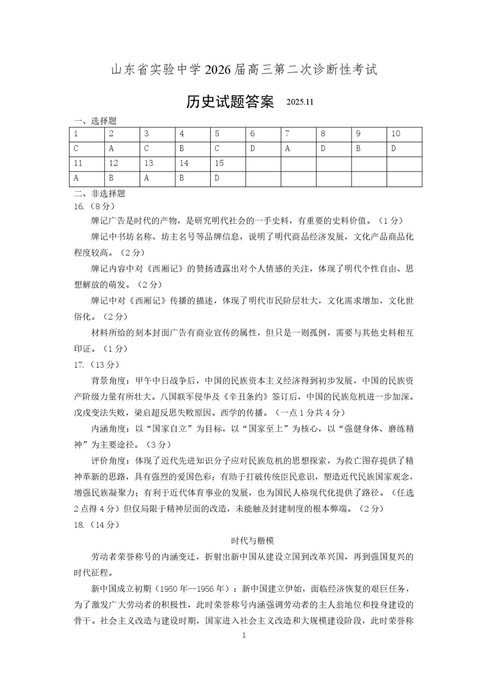 山东省实验中学二诊历史答案2025.11(1).pdf_第1页