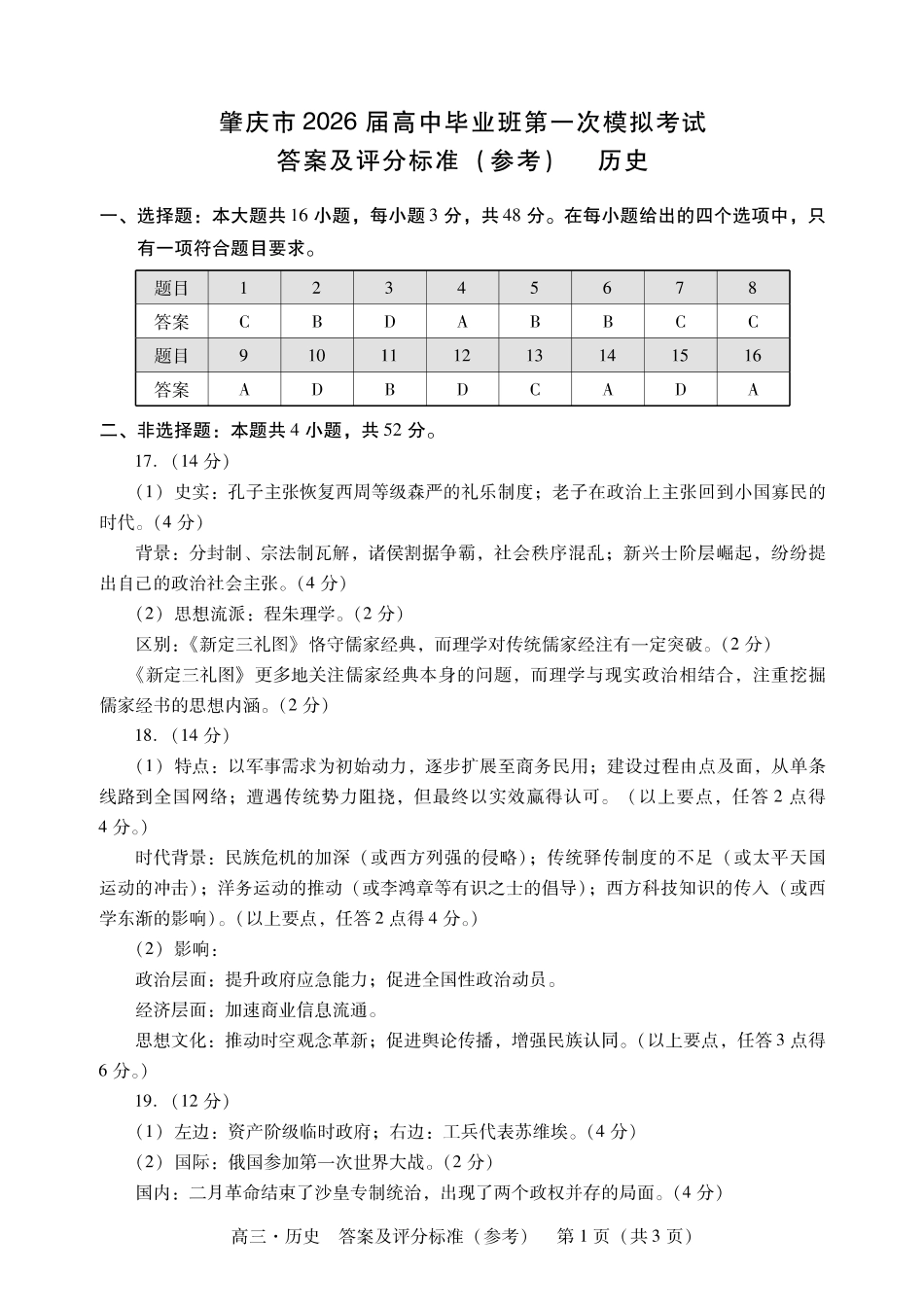广东省肇庆市2026届高三上学期第一次模拟考试  历史  含答案_肇庆高三一模答案·历史.pdf_第1页