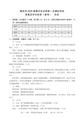 广东省肇庆市2026届高三上学期第一次模拟考试  历史  含答案_肇庆高三一模答案·历史.pdf