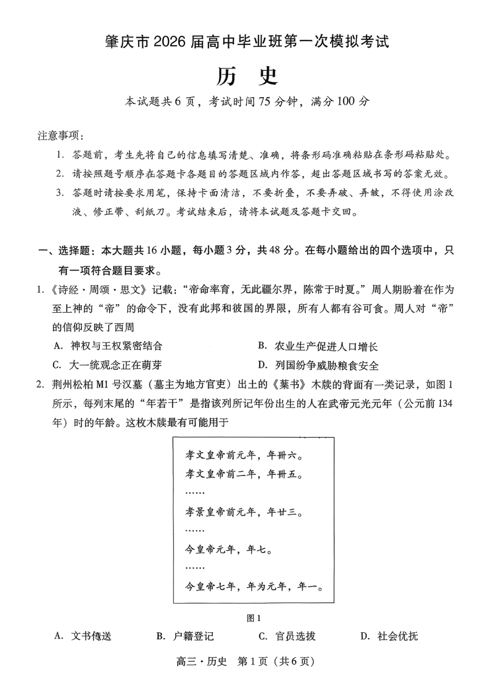 广东省肇庆市2026届高三上学期第一次模拟考试  历史  含答案_肇庆高三一模·历史试试卷.pdf_第1页