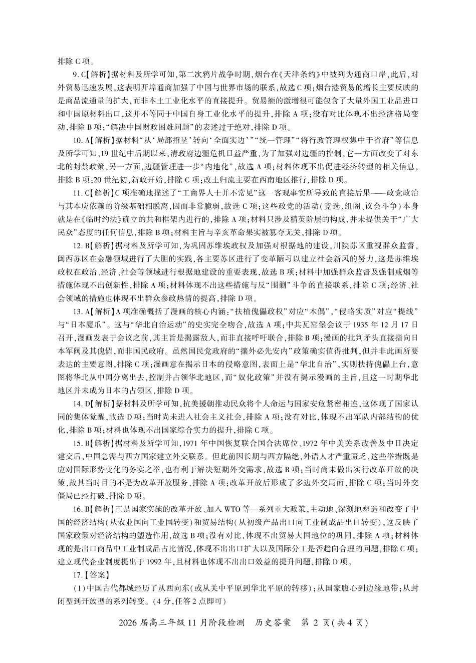 2026届百师联盟高三上学期11月联考历史试题+答案_历史一轮2答案（G卷）.pdf_第2页