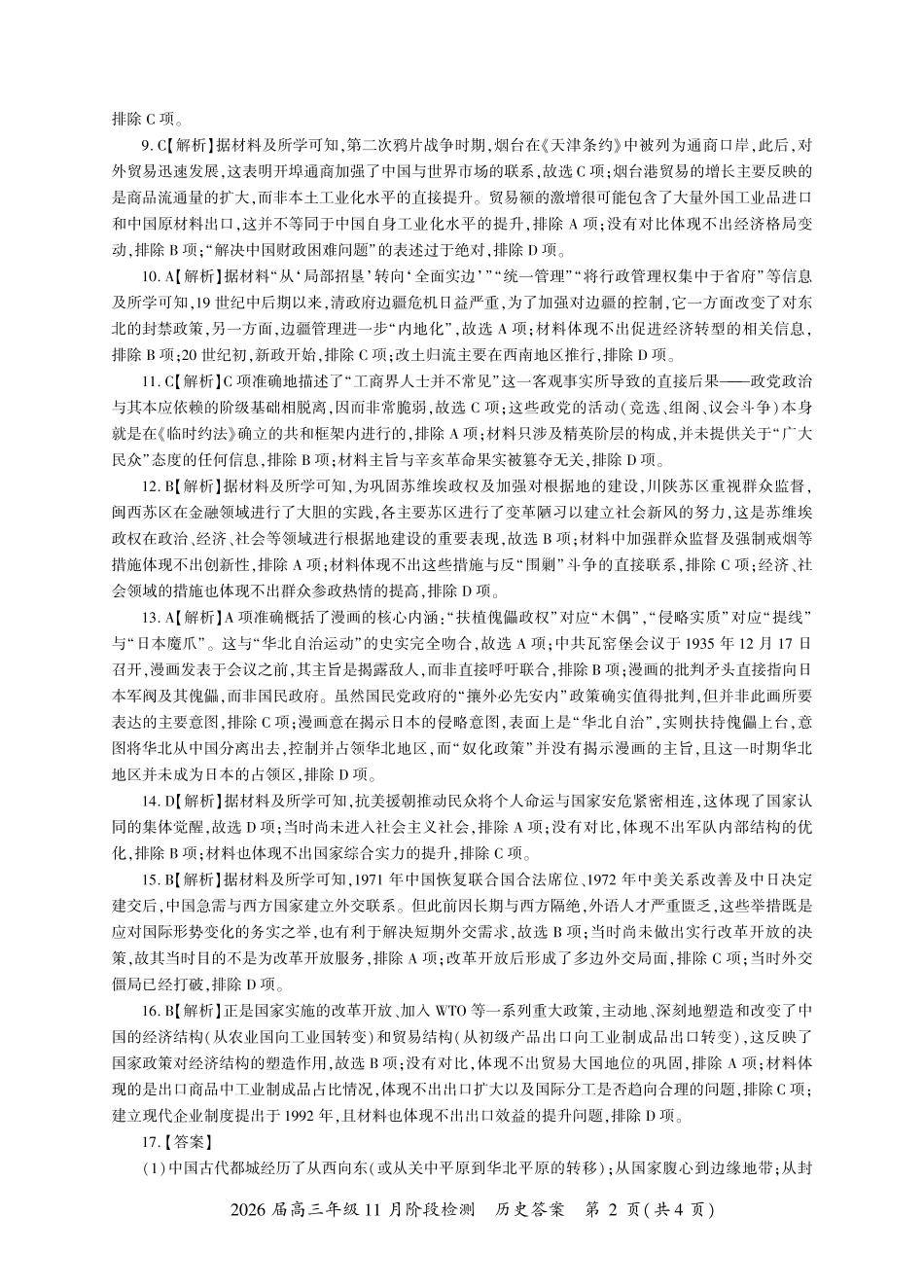2026届百师联盟高三上学期11月联考历史试题+答案_历史一轮2答案（H卷）.pdf_第2页