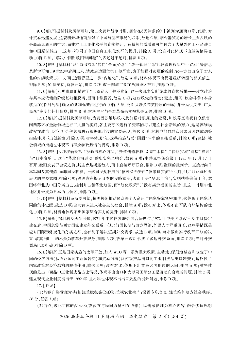 2026届百师联盟高三上学期11月联考历史试题+答案_历史一轮2答案（A卷）.pdf_第2页