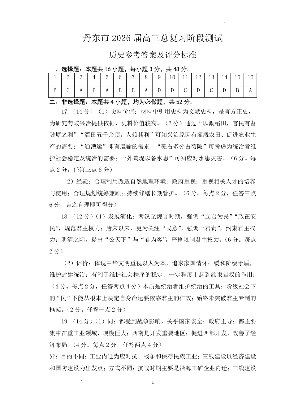 丹东市2026届高三总复习阶段测试历史答案.pdf_第1页