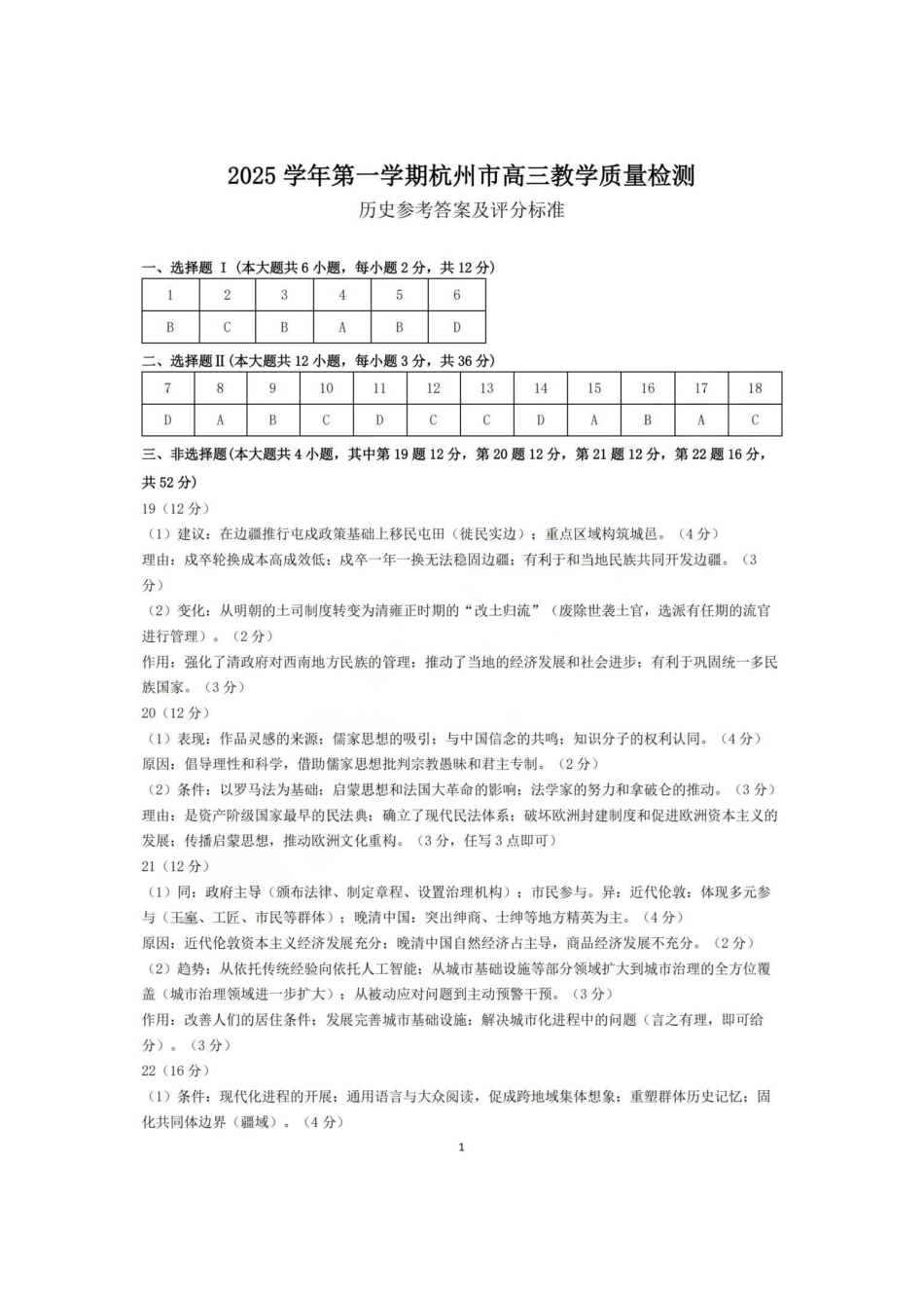 浙江省杭州市2025-2026学年高三上学期教学质量检测历史试题（含答案）_历史答案.pdf_第1页