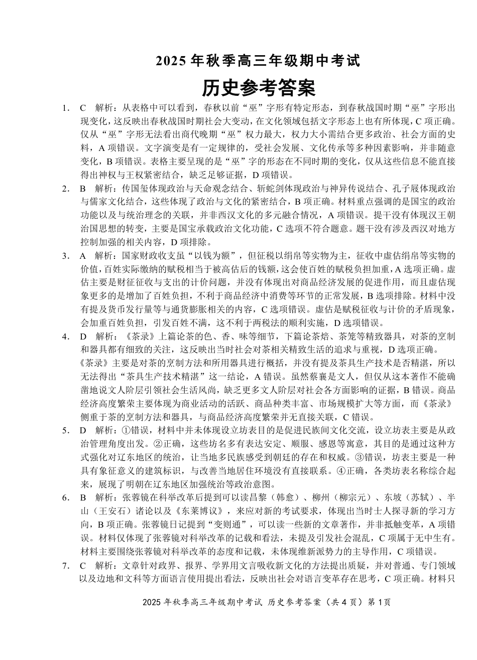 湖北省鄂东南教育联盟2025-2026学年高三上学期期中考试历史_【高三11月鄂东南联考】历史参考答案.pdf_第1页