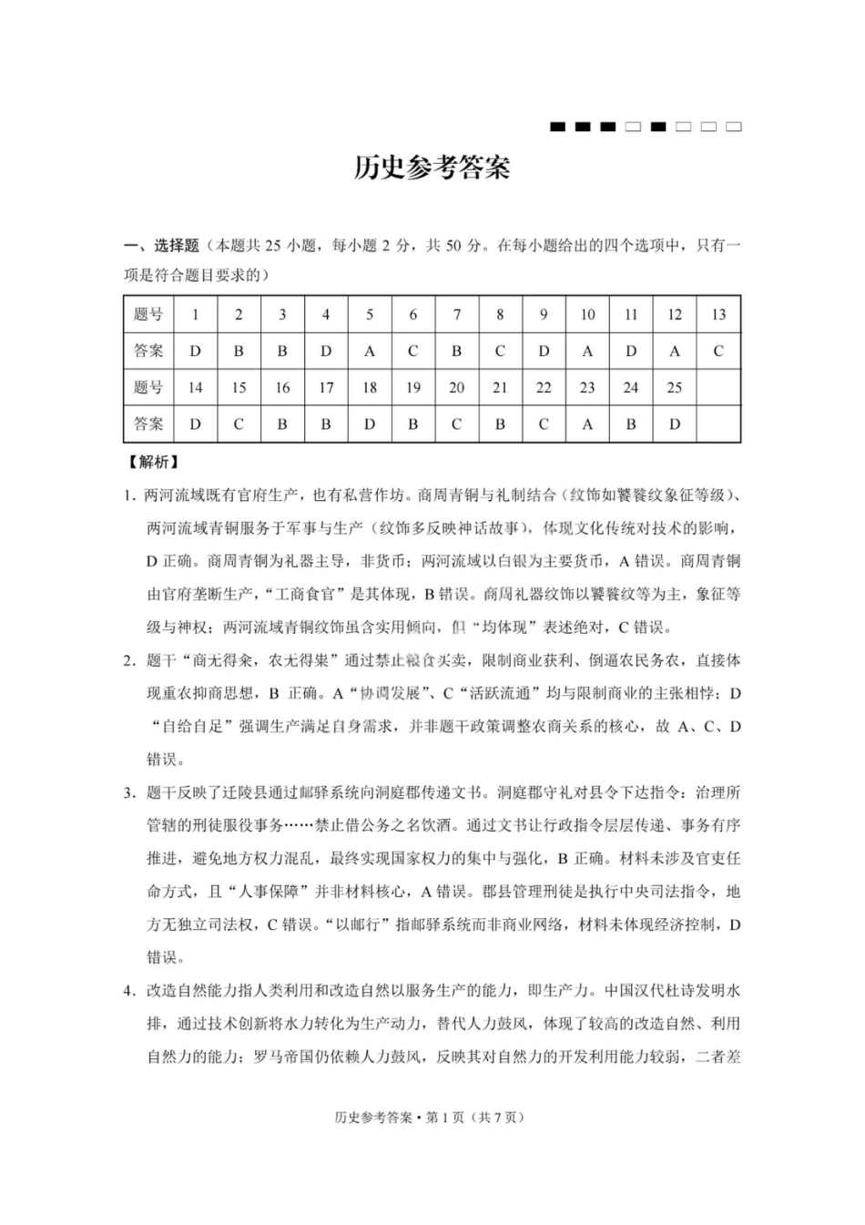 重庆巴蜀中学2026届高三10月高考适应性月考卷（三）历史答案.pdf_第1页
